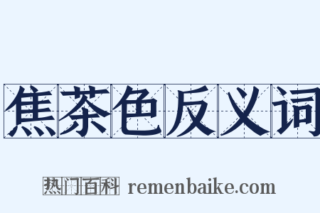 焦茶色反义词是什么意思的图片